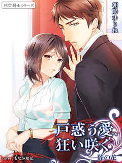 戸惑う愛、狂い咲く　闇の花４ ～祠☆闘士シリーズ～