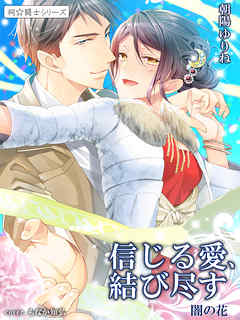 信じる愛、結び尽す　闇の花５ ～祠☆闘士シリーズ～
