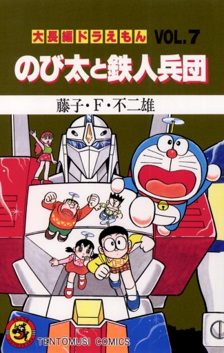 大長編ドラえもん7 のび太と鉄人兵団 漫画 無料試し読みなら 電子書籍ストア ブックライブ