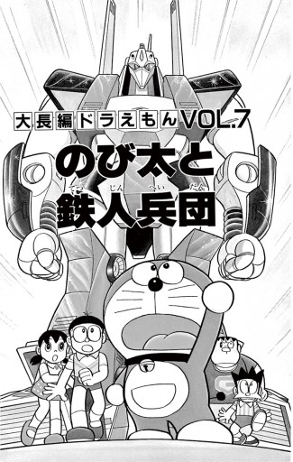 大長編ドラえもん7 のび太と鉄人兵団 漫画 無料試し読みなら 電子書籍ストア ブックライブ