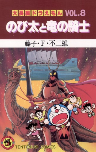 大長編ドラえもん8 のび太と竜の騎士 藤子 F 不二雄 漫画 無料試し読みなら 電子書籍ストア ブックライブ