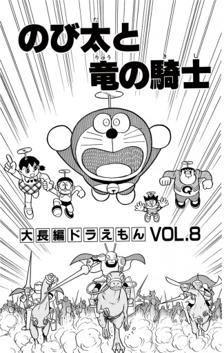 大長編ドラえもん8 のび太と竜の騎士 漫画 無料試し読みなら 電子書籍ストア ブックライブ