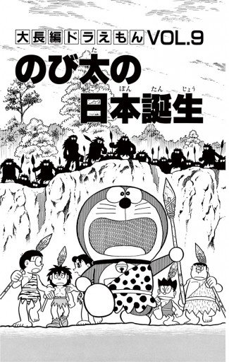 大長編ドラえもん9 のび太の日本誕生 - 藤子・F・不二雄 - 漫画・無料