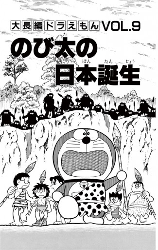 大長編ドラえもん9 のび太の日本誕生 漫画 無料試し読みなら 電子書籍ストア ブックライブ