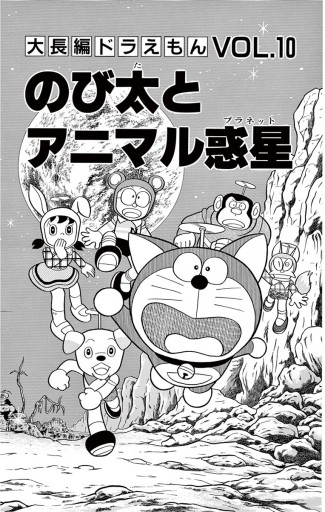 大長編ドラえもん10 のび太とアニマル惑星 藤子 F 不二雄 漫画 無料試し読みなら 電子書籍ストア ブックライブ