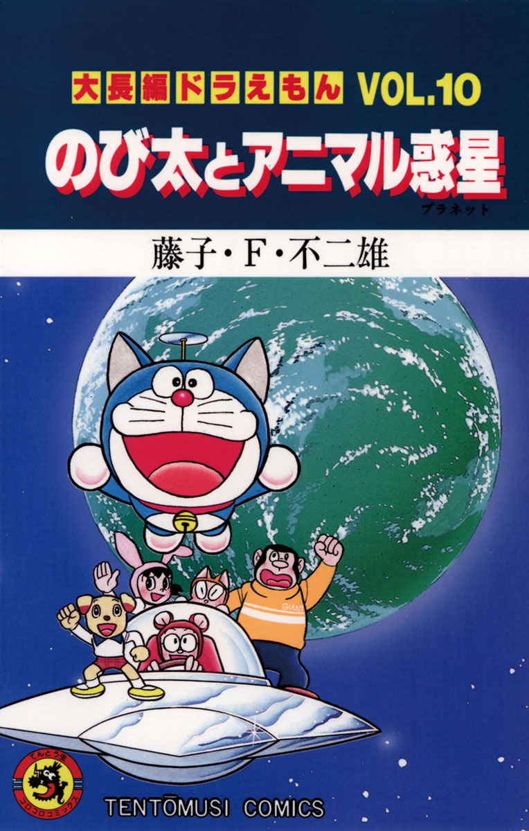 大長編ドラえもん10 のび太とアニマル惑星 藤子 F 不二雄 漫画 無料試し読みなら 電子書籍ストア ブックライブ