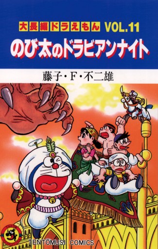 大長編ドラえもん11 のび太のドラビアンナイト 漫画 無料試し読みなら 電子書籍ストア ブックライブ