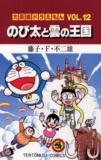 大長編ドラえもん12 のび太と雲の王国 漫画 無料試し読みなら 電子書籍ストア ブックライブ