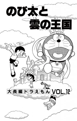 大長編ドラえもん12 のび太と雲の王国 漫画 無料試し読みなら 電子書籍ストア ブックライブ