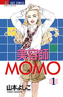 美容師MOMO 1