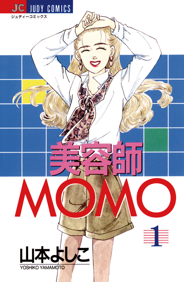 美容師Ｍｏｍｏ ２/小学館/山本よしこ - その他