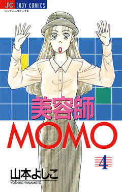 美容師MOMO