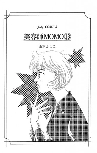 美容師MOMO 13 - 山本よしこ - 漫画・無料試し読みなら、電子書籍