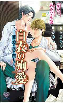 白衣の殉愛　～罪過の夜に堕ちて～