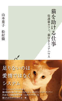 猫を助ける仕事～保護猫カフェ、猫付きシェアハウス～