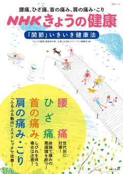 ＮＨＫきょうの健康　腰痛、ひざ痛、首の痛み、肩の痛み・こり「関節」いきいき健康法