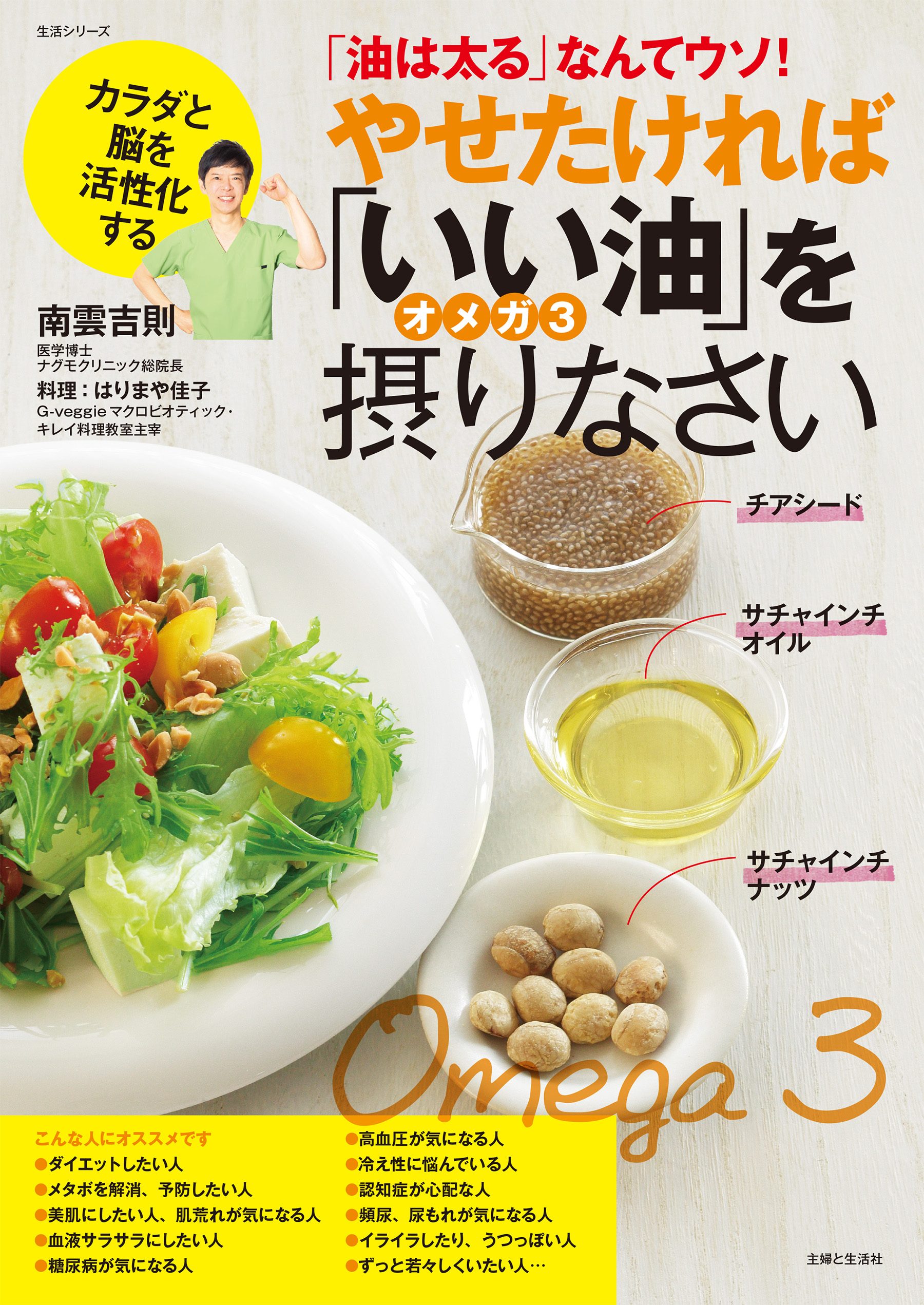 体の中から若返る！ナグモ食堂 健康レストラン「サルー」のおいしいレシピ／南雲吉則【著】 - 住まい、暮らし、育児