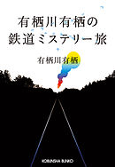 有栖川有栖の鉄道ミステリー旅