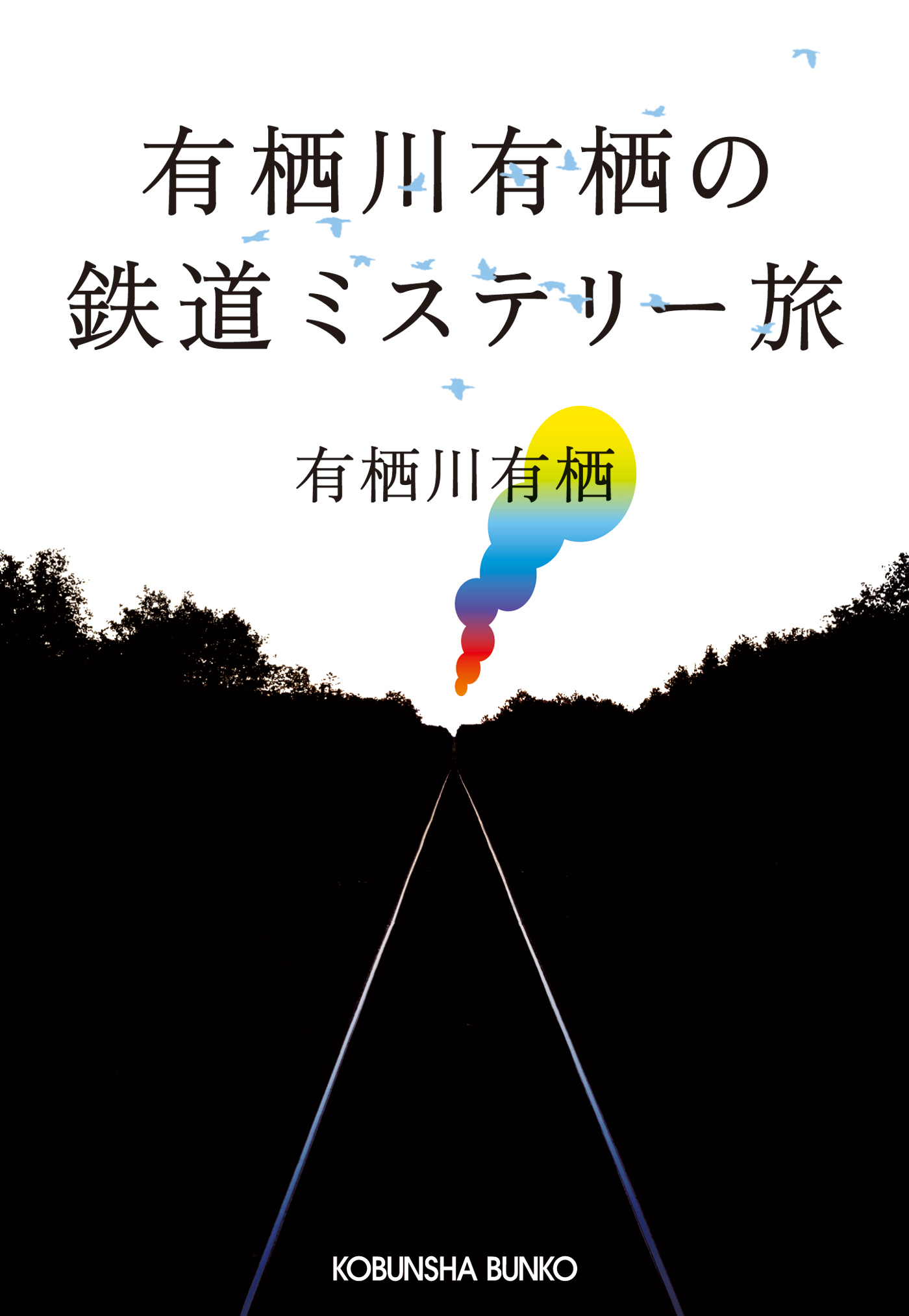 有栖川有栖の鉄道ミステリー旅 有栖川有栖 漫画 無料試し読みなら 電子書籍ストア ブックライブ