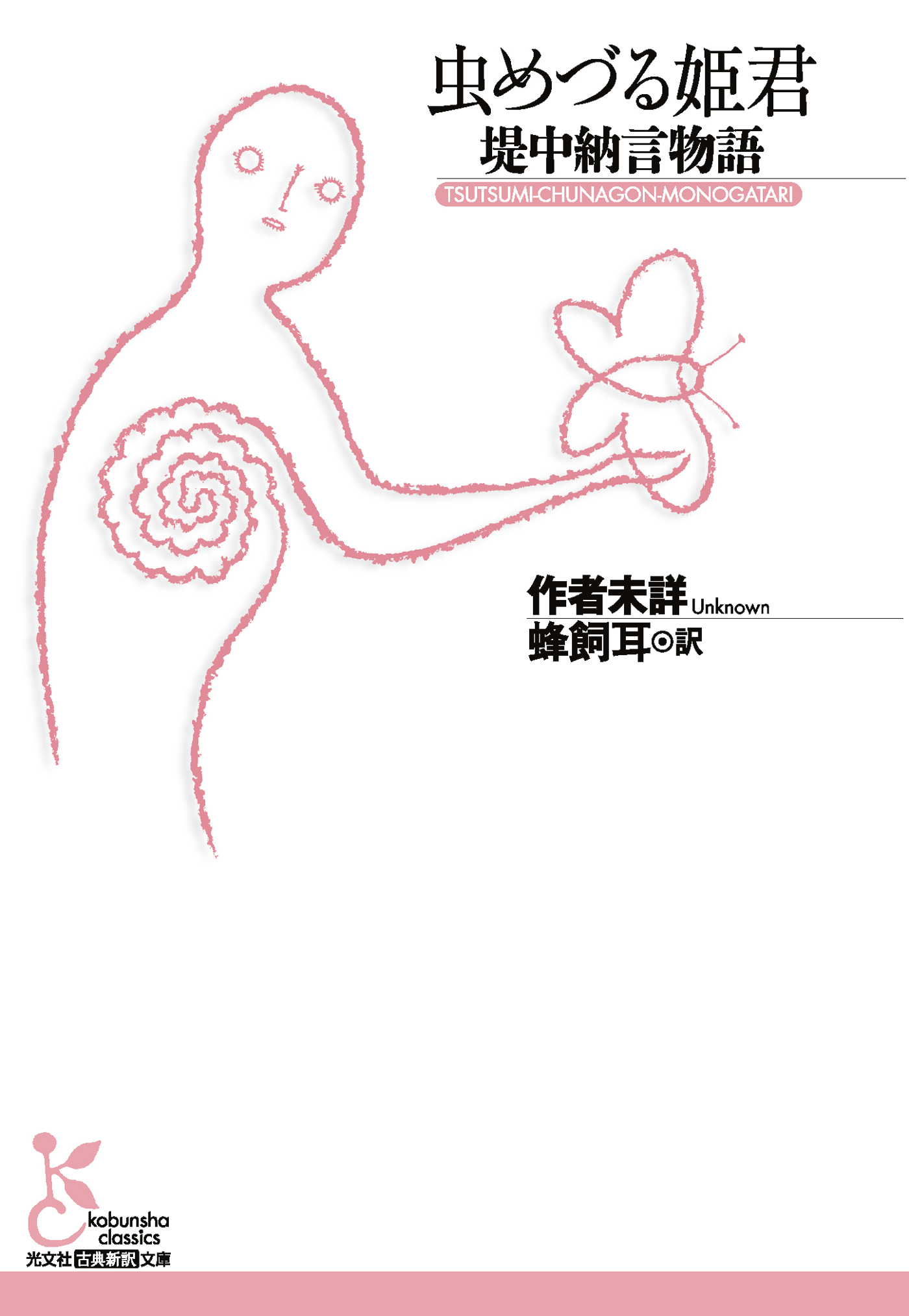 虫めづる姫君 堤中納言物語 作者未詳 蜂飼耳 漫画 無料試し読みなら 電子書籍ストア ブックライブ