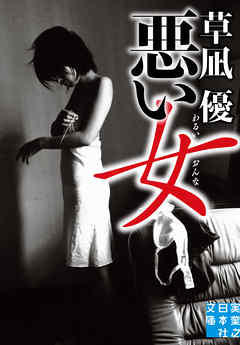 悪い女