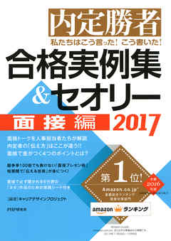 内定勝者 私たちはこう言った！ こう書いた！ 合格実例集＆セオリー2017 面接編