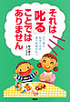 それは「叱る」ことではありません　どこまで叱るべきか迷うお母さんへ