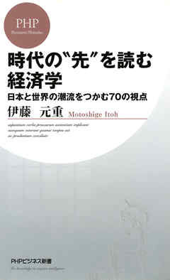 時代の“先”を読む経済学　日本と世界の潮流をつかむ70の視点