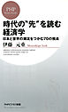 時代の“先”を読む経済学　日本と世界の潮流をつかむ70の視点