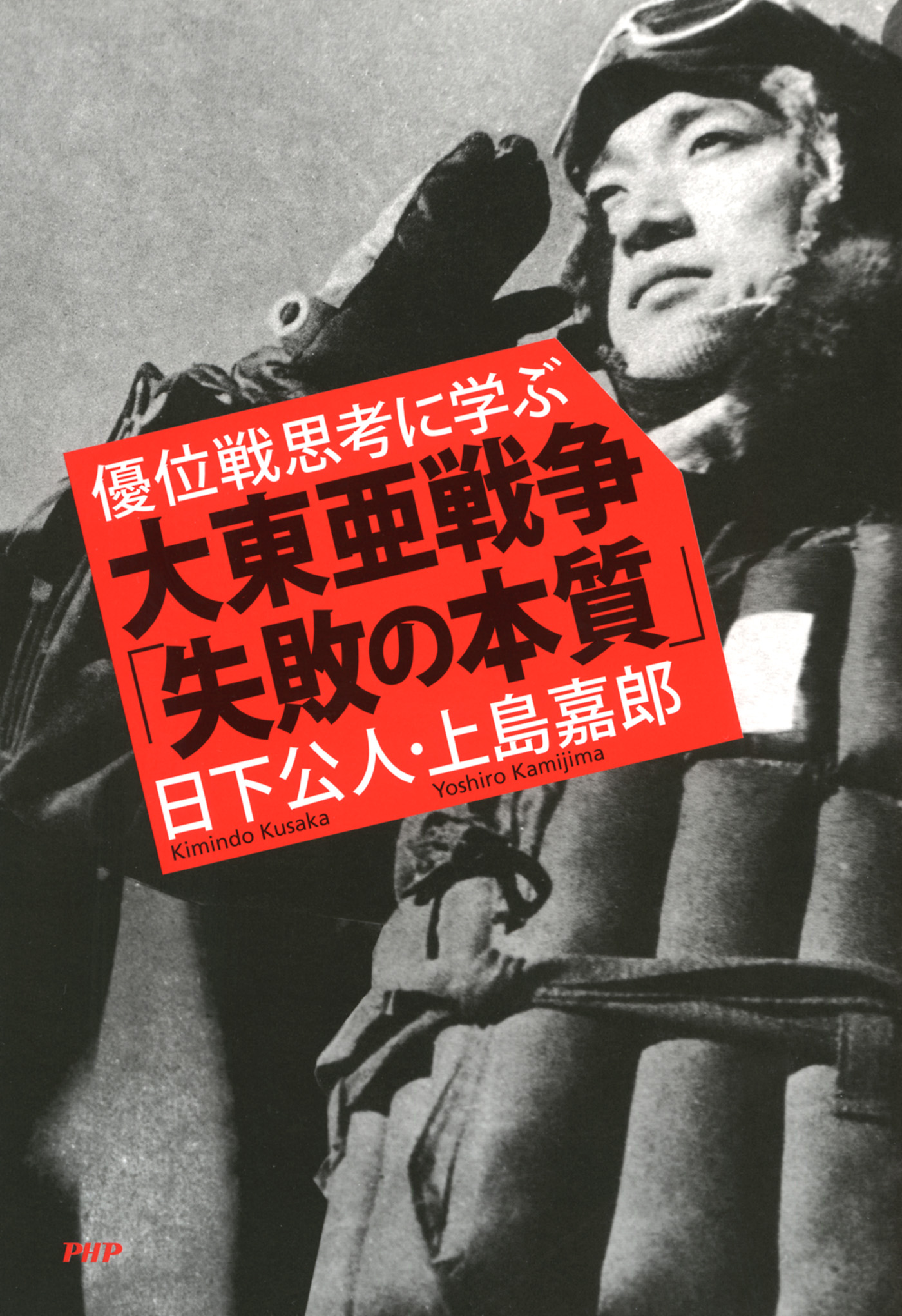 優位戦思考に学ぶ 大東亜戦争「失敗の本質」 - 日下公人/上島嘉郎