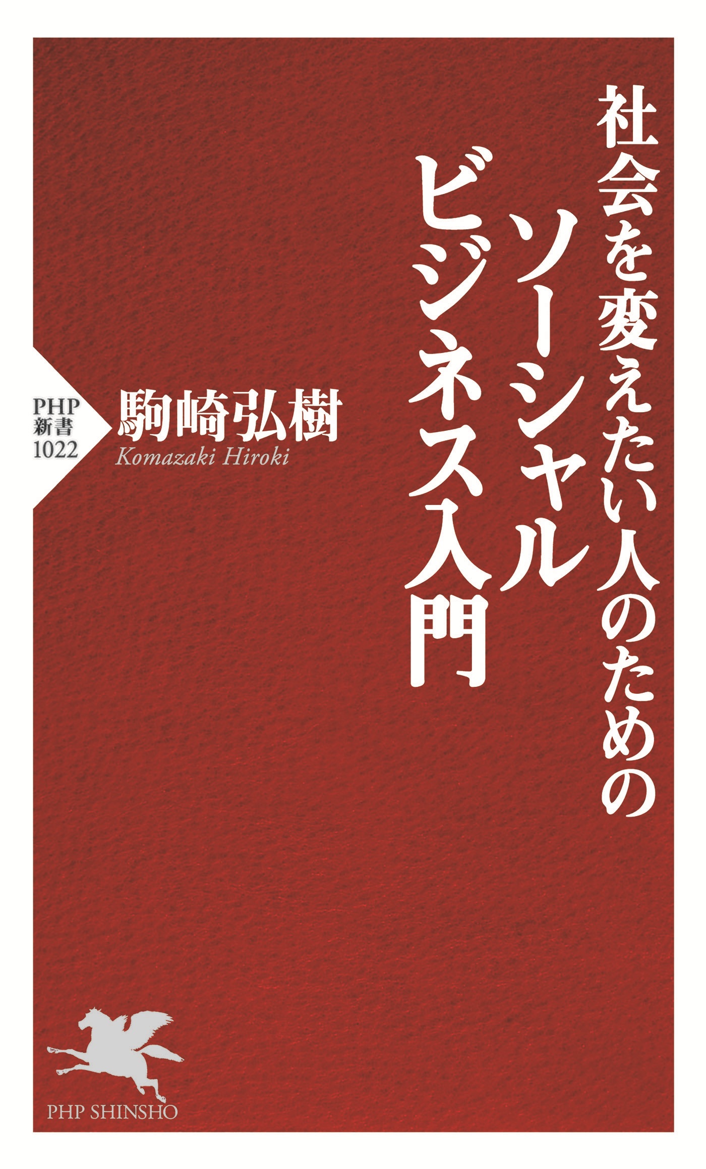 社会起業家?「よい社会」をつくる人たち (PHP新書)