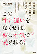 連絡の回数、相手への想い、将来のこと、etc.  この「すれ違い」をなくせば、彼に本気で愛される。（大和出版）