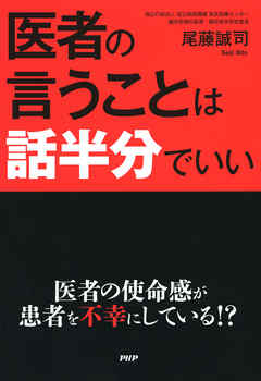 医者の言うことは話半分でいい