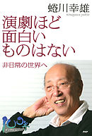 演劇ほど面白いものはない非日常の世界へ