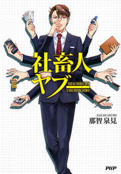 社畜人 ヤブー - 那智泉見 - 青年マンガ・無料試し読みなら、電子書籍・コミックストア ブックライブ