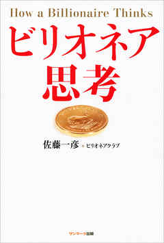 ビリオネア思考
