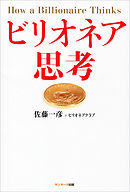 ビリオネア思考