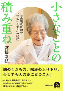 小さなことの積み重ね　98歳現役医師の“元気に長生き”の秘訣