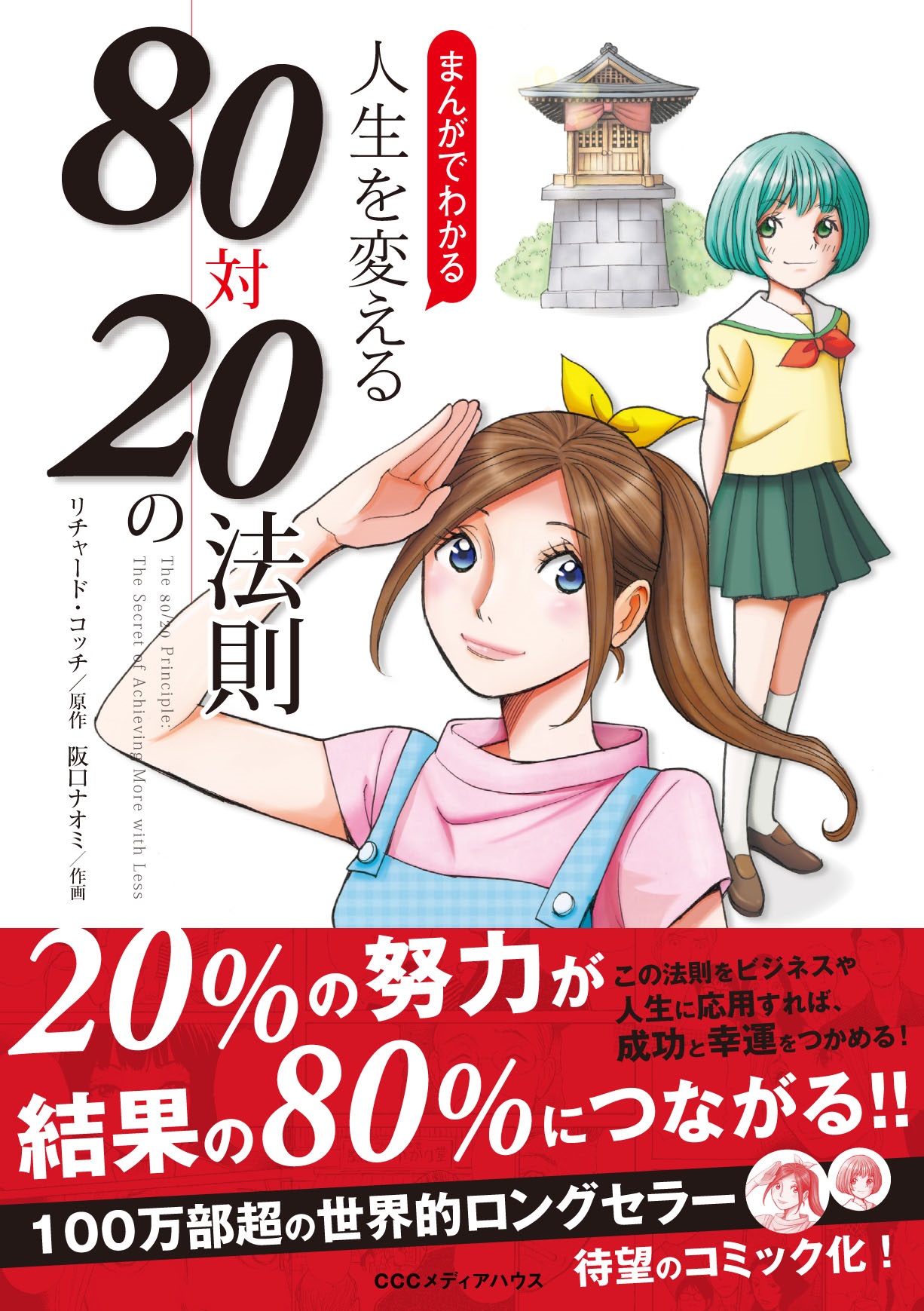 まんがでわかる 人生を変える80対の法則 漫画 無料試し読みなら 電子書籍ストア ブックライブ