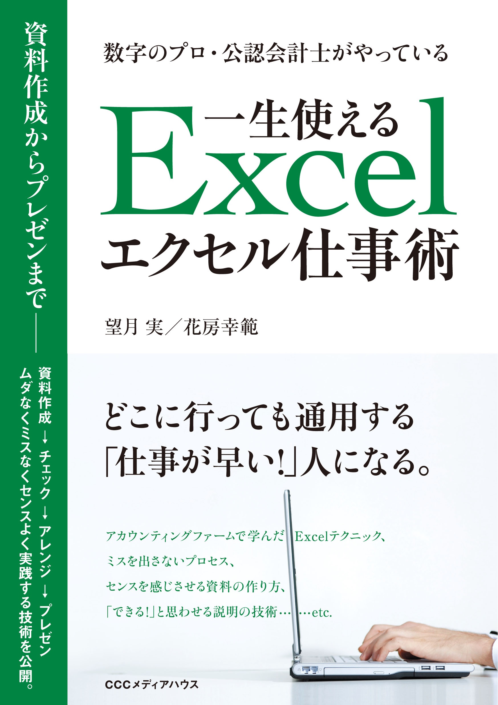 数字のプロ・公認会計士がやっている 一生使えるエクセル仕事術 - 望月