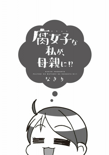 腐女子な私が、母親に！？ | ブックライブ