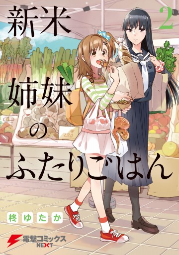 新米姉妹のふたりごはん2 - 柊ゆたか - 少年マンガ・無料試し