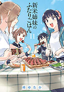 新米姉妹のふたりごはん11