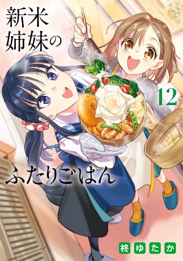 新米姉妹のふたりごはん12（最新刊） - 柊ゆたか - 電子書籍・無料漫画