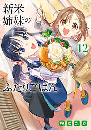 新米姉妹のふたりごはん