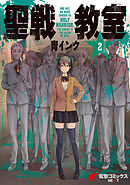 聖戦教室(2)