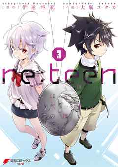 re:teen(3)　繭の中でもう一度10代のキミと会う