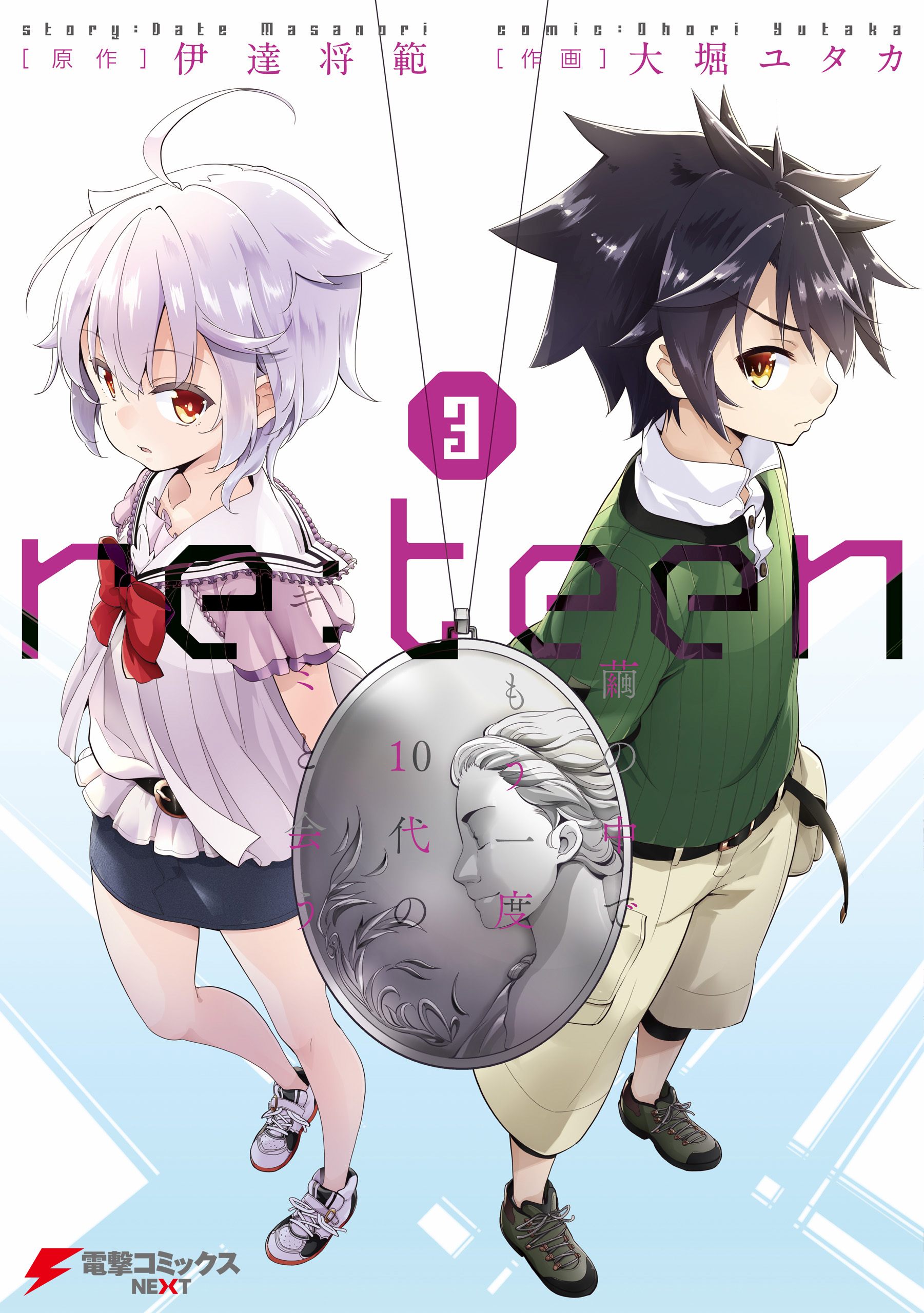 re:teen(3) 繭の中でもう一度10代のキミと会う（完結・最終巻） - 大堀  