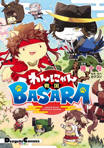 わんにゃん戦国BASARA - 種十号/カプコン - 漫画・ラノベ（小説