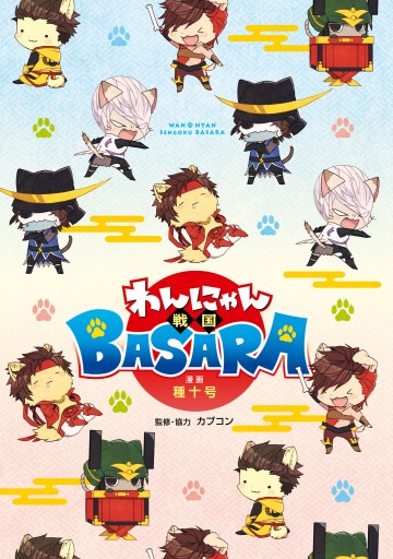 わんにゃん戦国BASARA - 種十号/カプコン - 漫画・ラノベ（小説